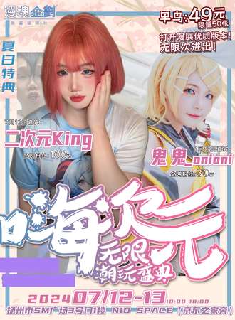 扬州·嗨次元无限潮玩盛典·夏日特典