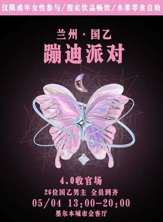 兰州·国乙蹦迪派对4.0收官场
