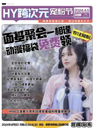 海宁·2024HY跨次元宠粉节