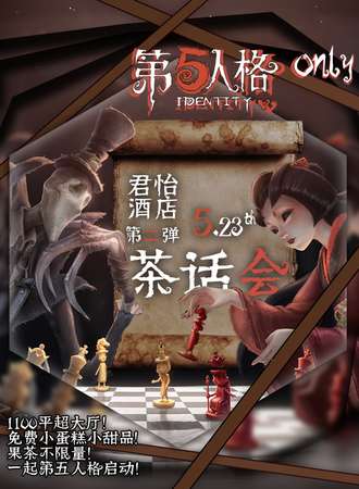 长春·第五人格ONLY第二弹