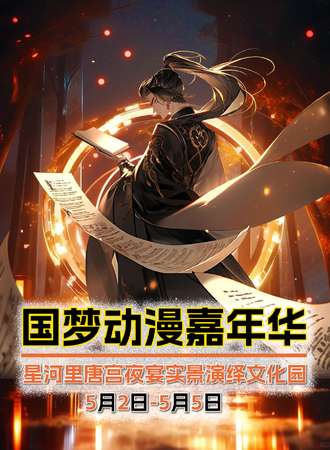 郑州·国梦动漫嘉年华