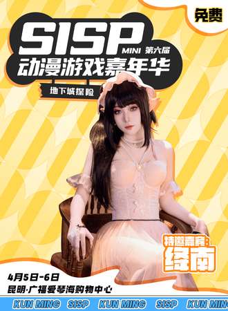 昆明·SISP动漫游戏嘉年华