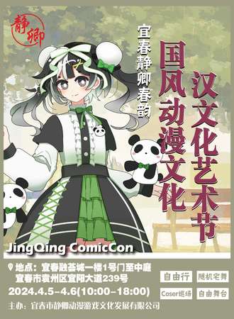宜春·静卿春韵国风动漫文化汉文化艺术节