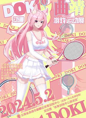 曲靖·第四届Doki动漫游戏运动展