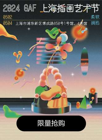 上海·2024GAF插画艺术节