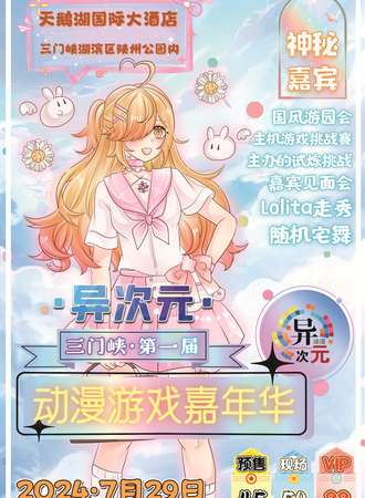 三门峡·第一届异次元动漫嘉年华
