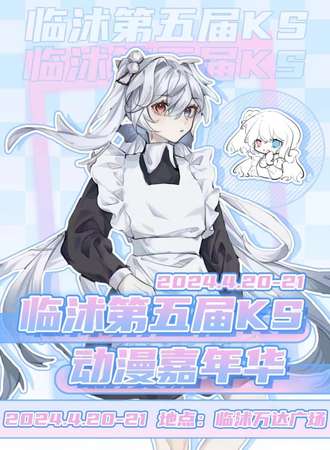 临沭·第五届KS动漫嘉年华