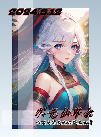 北京·次元仙界会