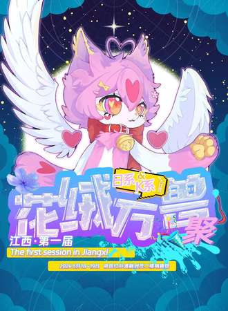 南昌·花绒万兽首届兽聚