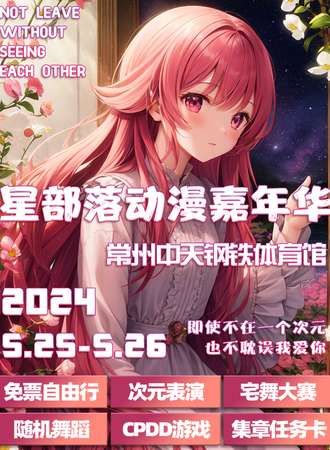 常州·星部落动漫嘉年华