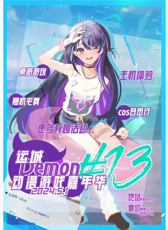 运城·Demon第13届动漫展