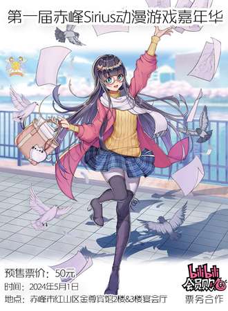 赤峰·Sirius动漫游戏嘉年华