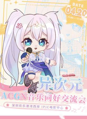 深圳·异次元ACGN音乐同交流会