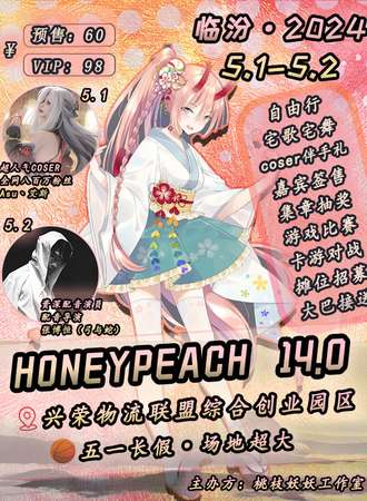 临汾·HoneyPeach漫展14.0