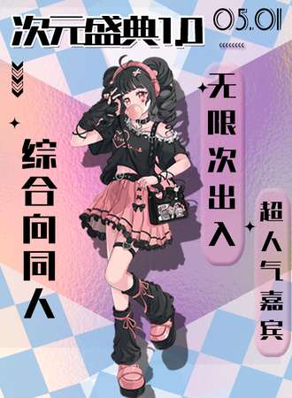 杭州·次元盛典1.0