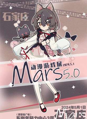 石家庄·Mars5.0动漫游戏展