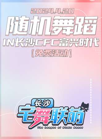 长沙·宅舞联萌·随舞动漫派对（免费活动)