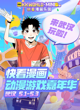武汉·快看漫画动漫游戏嘉年华 KKWORLD-mini