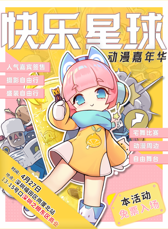 深圳·快乐星球动漫嘉年华【免费入场】