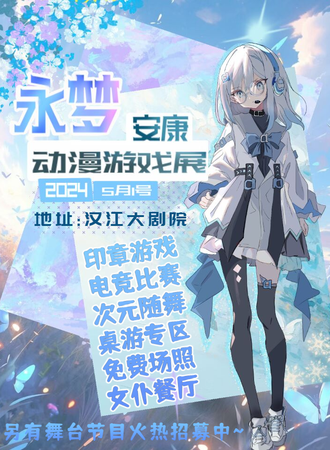 安康·永梦动漫游戏展