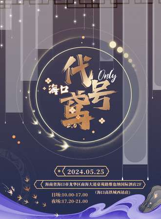 海口·代号鸢only