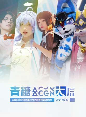 太原·青糖ACGN动漫游戏嘉年华