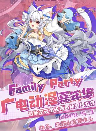 马鞍山·首届Family party广电动漫嘉年华暨新次元微光青春动漫博览会