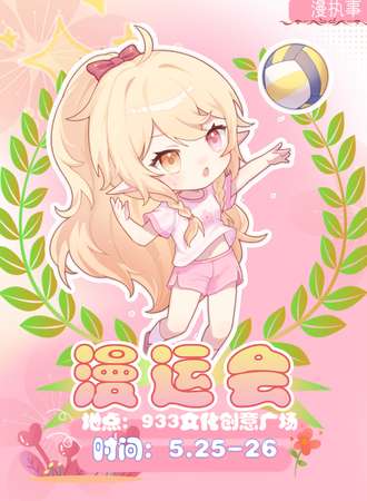 福清·漫执事·漫运会