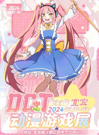 宜宾·第22届DCT动漫游戏展