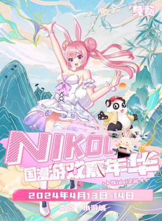 南京·水游城NIKOL国漫游戏嘉年华