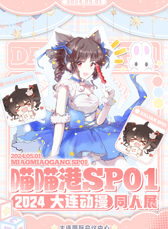 大连·喵喵港动漫同人展SP01