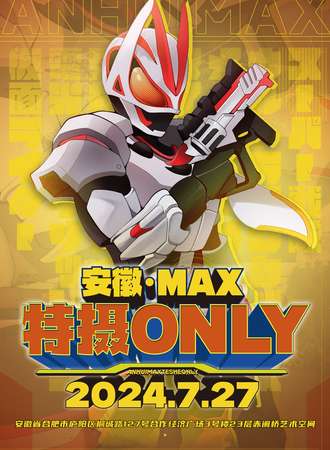 安徽·MAX特摄only展