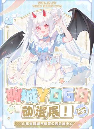 聊城·YOGO动漫展·第三届