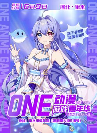 衡水·ONE动漫游戏嘉年华