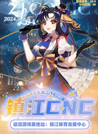 镇江·CNC动漫游戏展