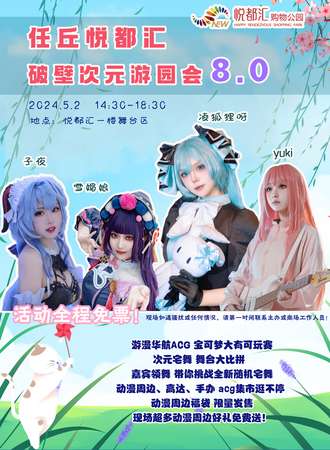 任丘·悦都汇破壁次元游园会8.0【免票活动】