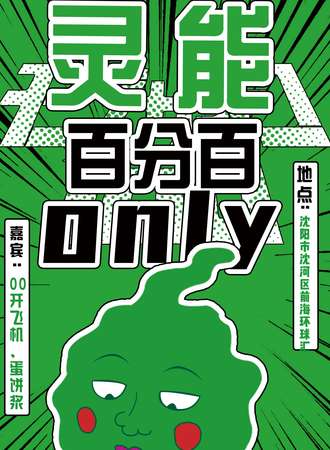 沈阳·灵能百分百only
