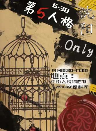 沈阳.第五人格only