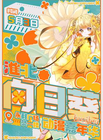 淮北·向日葵动漫嘉年华