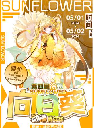徐州·第四届向日葵动漫嘉年华