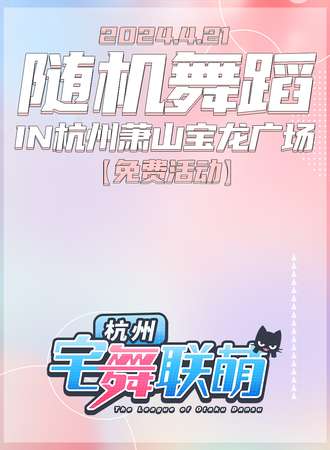 杭州·宅舞联萌·随舞动漫派对（免费活动）