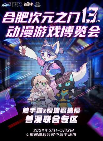 合肥·第十三届次元之门动漫游戏博览会·触手猫X福瑞福瑞福兽漫联合专区