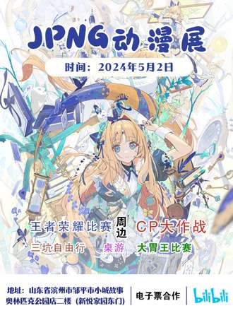 邹平·ZNJP动漫展