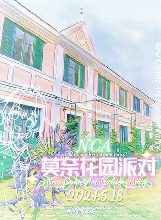 常州·NCA莫奈花园派对