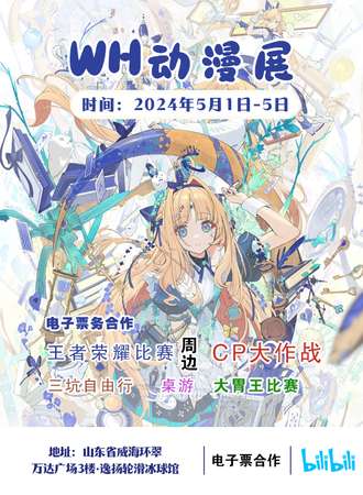 威海·WH动漫展