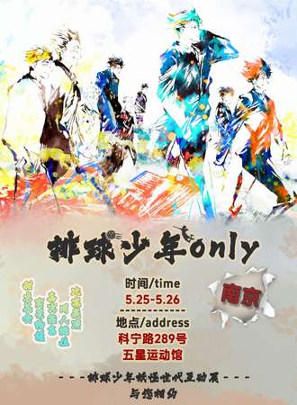 南京·排球少年ONLY