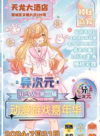 驻马店·第一届异次元动漫嘉年华
