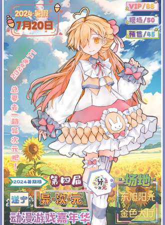 遂宁·第四届异次元动漫嘉年华
