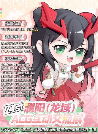 濮阳·（龙域）ACG互动交流展21th