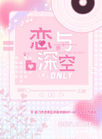 厦门·恋与深空only